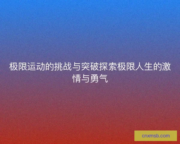 极限运动的挑战与突破探索极限人生的激情与勇气