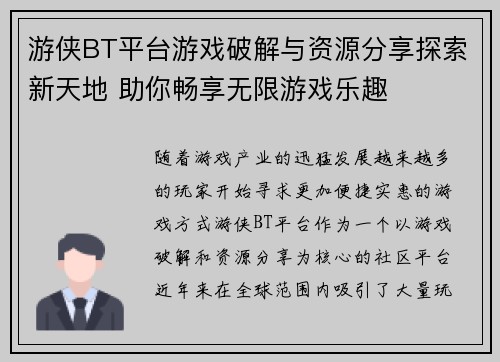 游侠BT平台游戏破解与资源分享探索新天地 助你畅享无限游戏乐趣