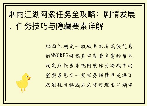 烟雨江湖阿紫任务全攻略：剧情发展、任务技巧与隐藏要素详解