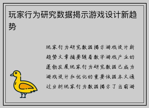 玩家行为研究数据揭示游戏设计新趋势