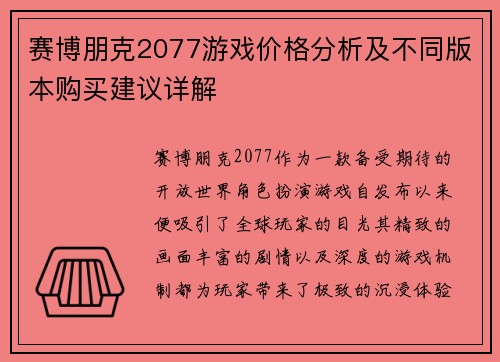 赛博朋克2077游戏价格分析及不同版本购买建议详解 赛博朋克2077游戏价格分析及不同版本购买建议详解