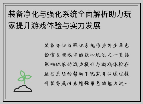 装备净化与强化系统全面解析助力玩家提升游戏体验与实力发展 装备净化与强化系统全面解析助力玩家提升游戏体验与实力发展