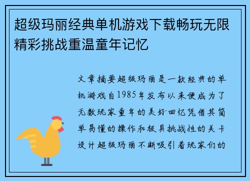 超级玛丽经典单机游戏下载畅玩无限精彩挑战重温童年记忆 超级玛丽经典单机游戏下载畅玩无限精彩挑战重温童年记忆