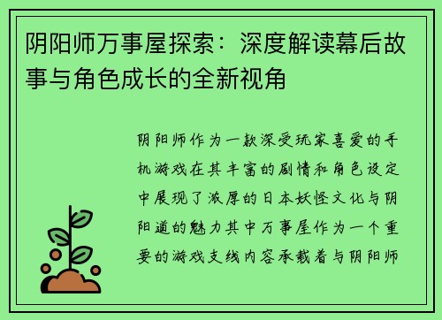 阴阳师万事屋探索：深度解读幕后故事与角色成长的全新视角