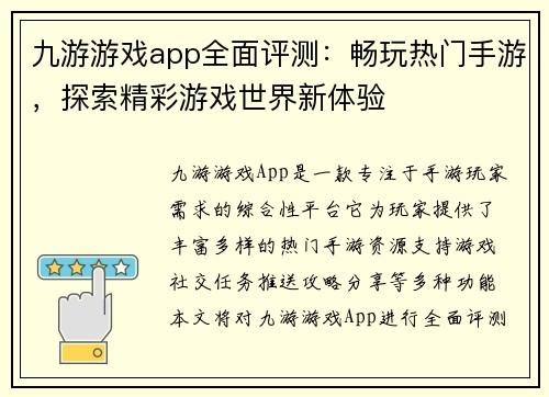 九游游戏app全面评测:畅玩热门手游,探索精彩游戏世界新体验 九游游戏app全面评测:畅玩热门手游,探索精彩游戏世界新体验