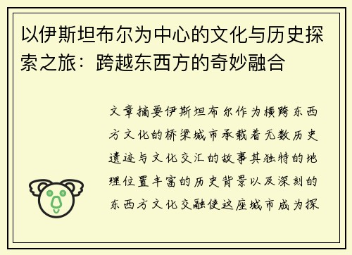 以伊斯坦布尔为中心的文化与历史探索之旅:跨越东西方的奇妙融合 以伊斯坦布尔为中心的文化与历史探索之旅:跨越东西方的奇妙融合