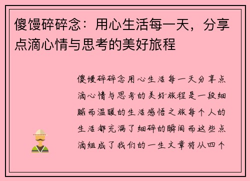 傻馒碎碎念：用心生活每一天，分享点滴心情与思考的美好旅程