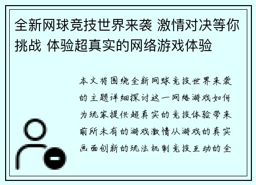 全新网球竞技世界来袭 激情对决等你挑战 体验超真实的网络游戏体验 全新网球竞技世界来袭 激情对决等你挑战 体验超真实的网络游戏体验