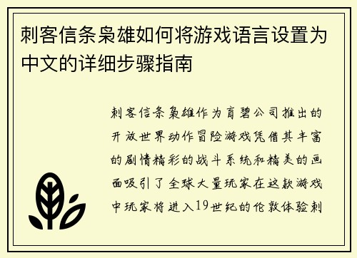 刺客信条枭雄如何将游戏语言设置为中文的详细步骤指南 刺客信条枭雄如何将游戏语言设置为中文的详细步骤指南