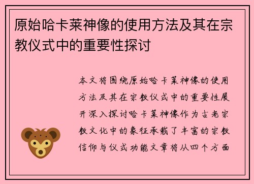 原始哈卡莱神像的使用方法及其在宗教仪式中的重要性探讨 原始哈卡莱神像的使用方法及其在宗教仪式中的重要性探讨