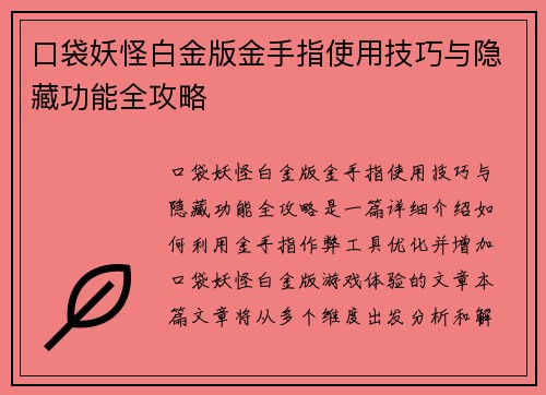 口袋妖怪白金版金手指使用技巧与隐藏功能全攻略 口袋妖怪白金版金手指使用技巧与隐藏功能全攻略