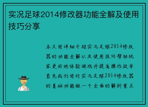 实况足球2014修改器功能全解及使用技巧分享