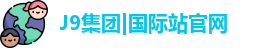 J9国际集团